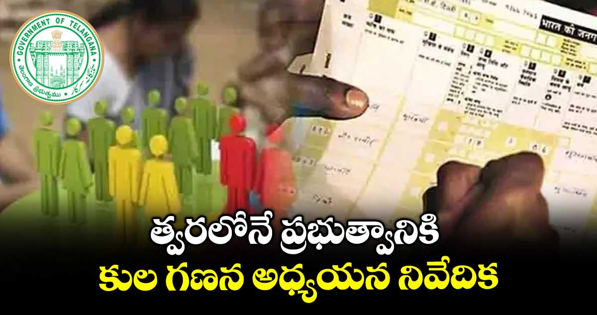 త్వరలోనే ప్రభుత్వానికి  కుల గణన అధ్యయన నివేదిక