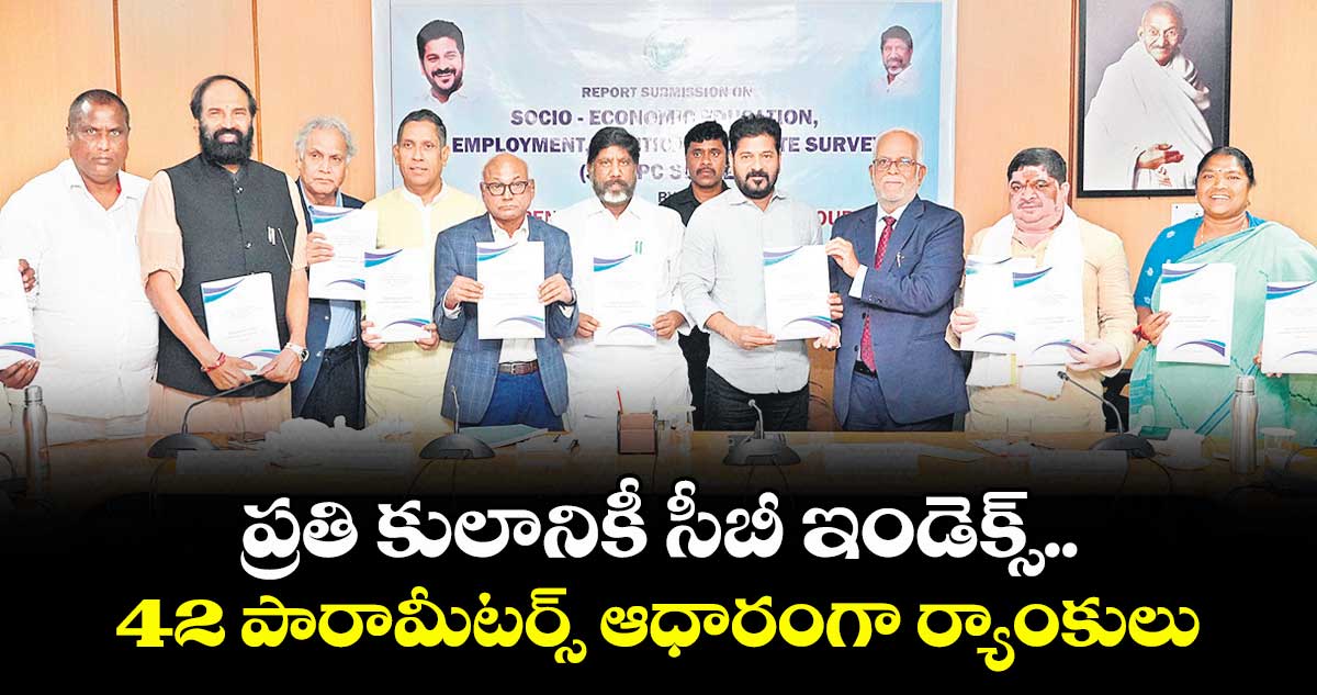 ప్రతి కులానికీ సీబీ ఇండెక్స్..42 పారామీటర్స్ ఆధారంగా ర్యాంకులు