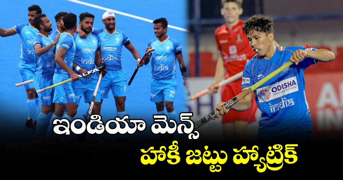 ఇండియా మెన్స్‌‌‌‌ హాకీ జట్టు  హ్యాట్రిక్‌‌‌‌