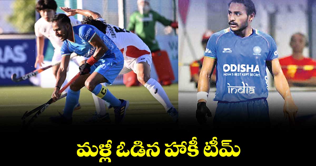 మళ్లీ ఓడిన హాకీ టీమ్