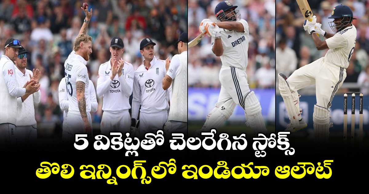 IND vs ENG 2025: 5 వికెట్లతో చెలరేగిన స్టోక్స్.. తొలి ఇన్నింగ్స్లో ఇండియా ఆలౌట్