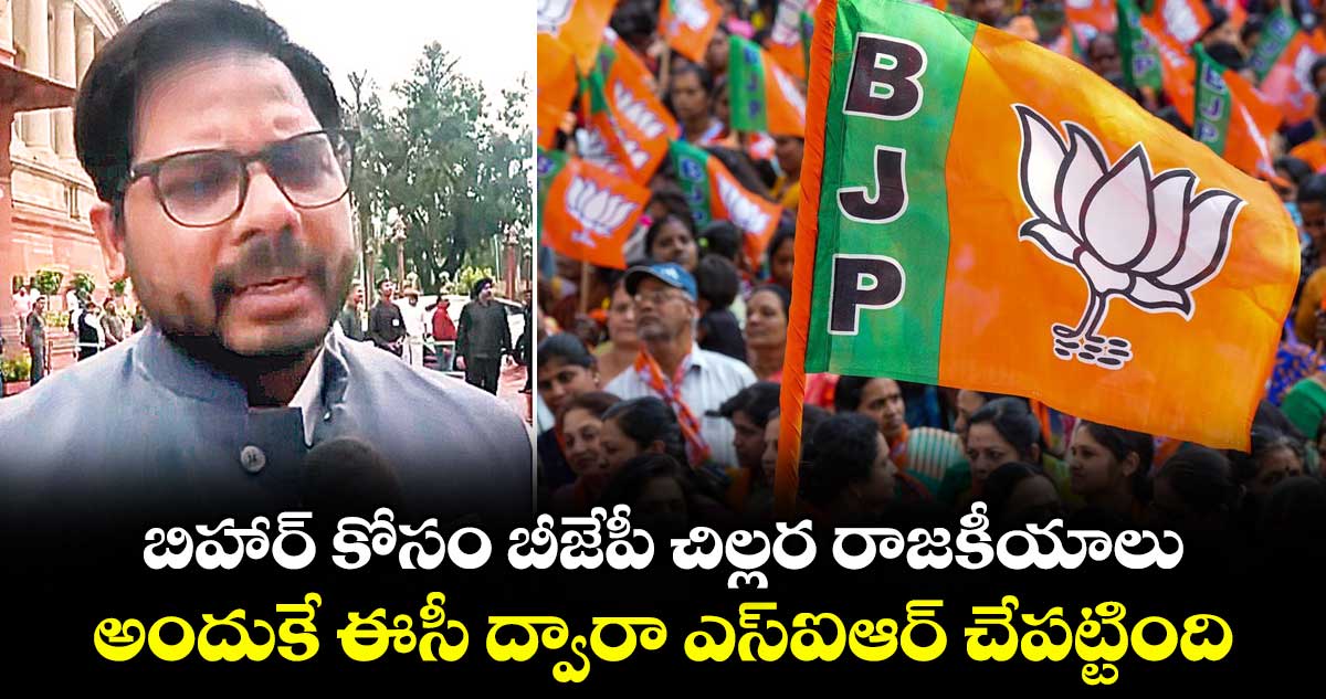 బిహార్ కోసం బీజేపీ చిల్లర రాజకీయాలు .. అందుకే ఈసీ ద్వారా ఎస్ఐఆర్ చేపట్టింది : ఎంపీ గడ్డం వంశీకృష్ణ