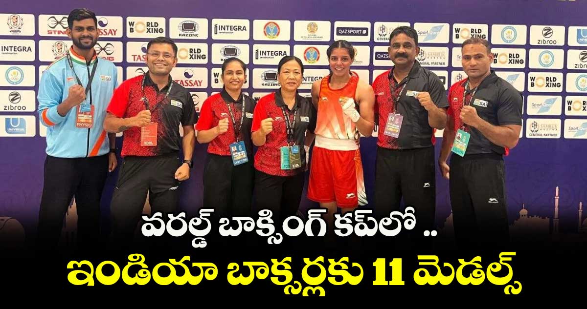 వరల్డ్ బాక్సింగ్ కప్లో ..ఇండియా బాక్సర్లకు 11 మెడల్స్