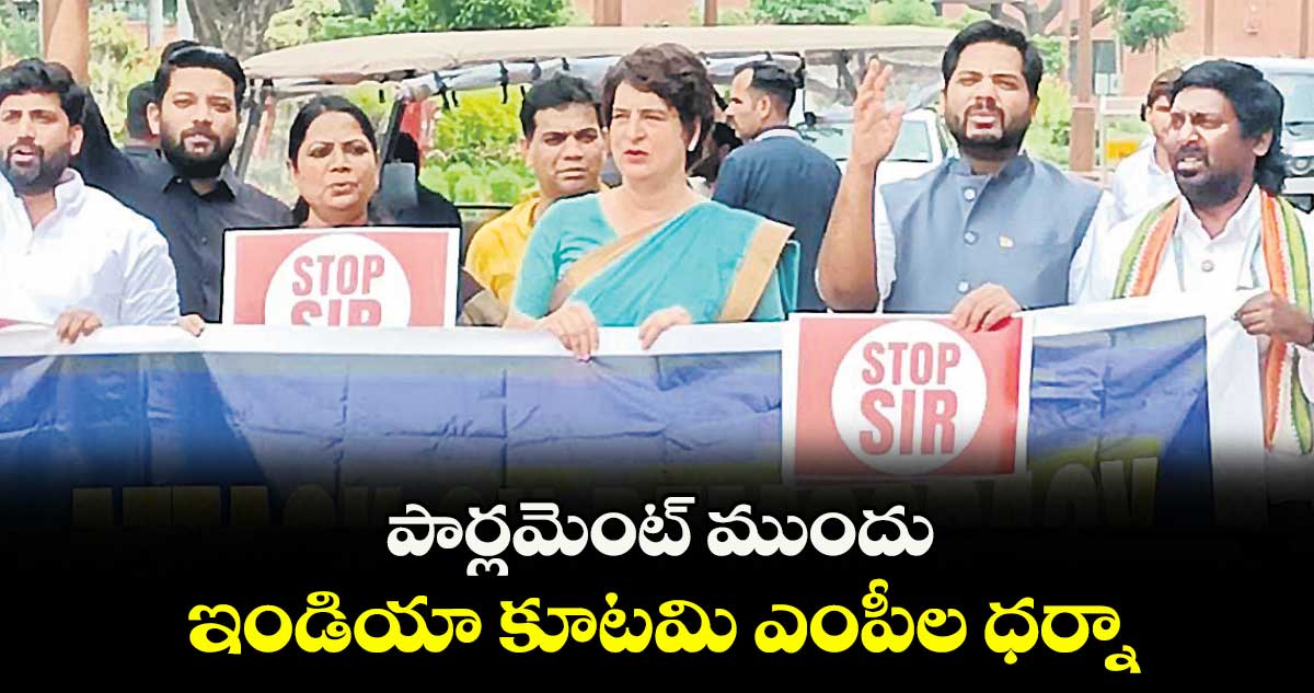 పార్లమెంట్ ముందు ఇండియా కూటమి ఎంపీల ధర్నా
