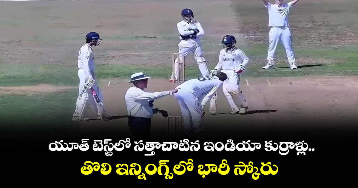 యూత్ టెస్ట్లో సత్తాచాటిన ఇండియా కుర్రాళ్లు.. తొలి ఇన్నింగ్స్లో భారీ స్కోరు