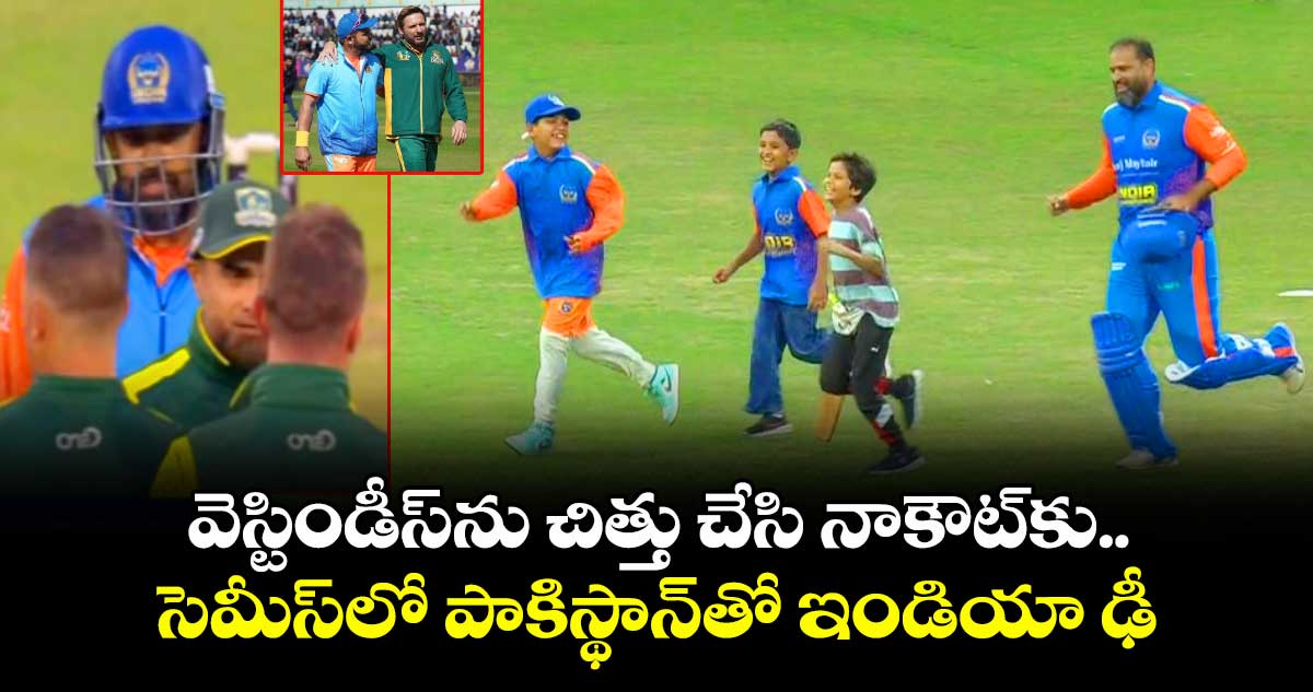 WCL 2025: వెస్టిండీస్ను చిత్తు చేసి నాకౌట్కు.. సెమీస్లో పాకిస్థాన్తో ఇండియా ఢీ