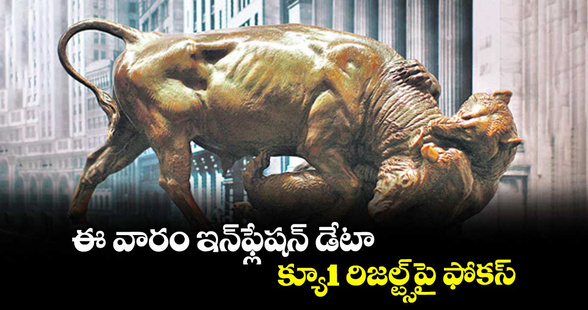ఈ వారం ఇన్ఫ్లేషన్ డేటా క్యూ1 రిజల్ట్స్పై ఫోకస్