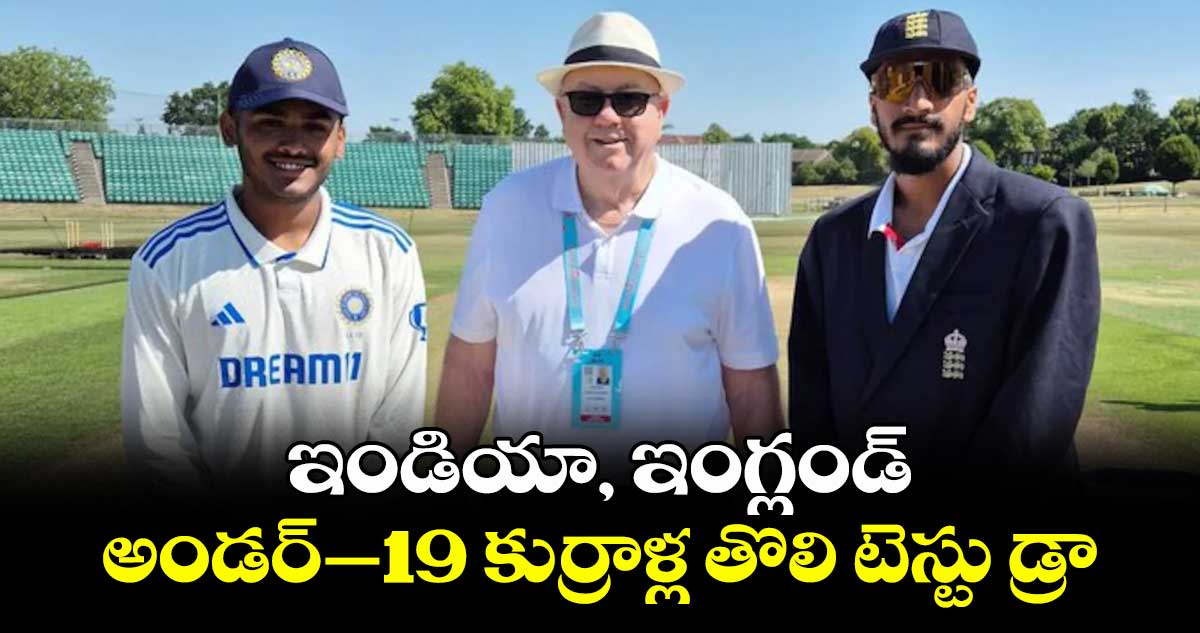 ఇండియా, ఇంగ్లండ్ అండర్‌‌‌‌‌‌‌‌‌‌‌‌‌‌‌‌‌‌‌‌‌‌‌‌‌‌‌‌‌‌‌‌–19 కుర్రాళ్ల తొలి టెస్టు డ్రా