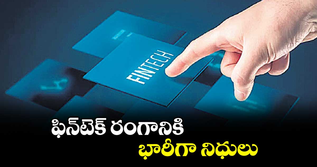 ఫిన్టెక్ రంగానికి భారీగా నిధులు