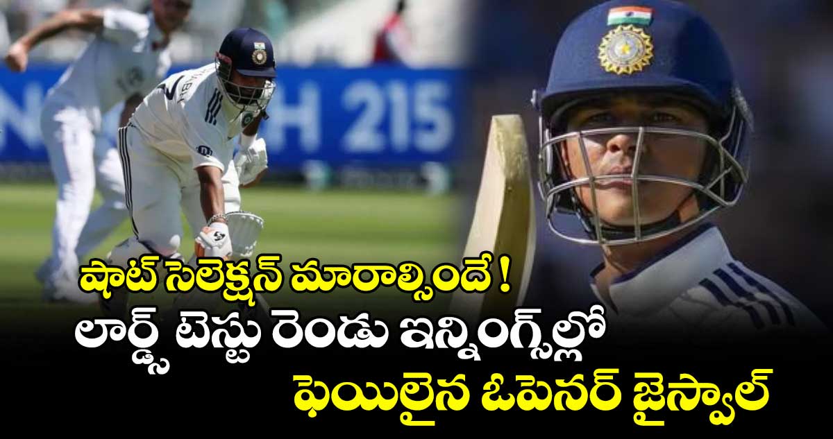 షాట్ సెలెక్షన్ మారాల్సిందే ! లార్డ్స్ టెస్టు రెండు ఇన్నింగ్స్ల్లో ఫెయిలైన ఓపెనర్ జైస్వాల్