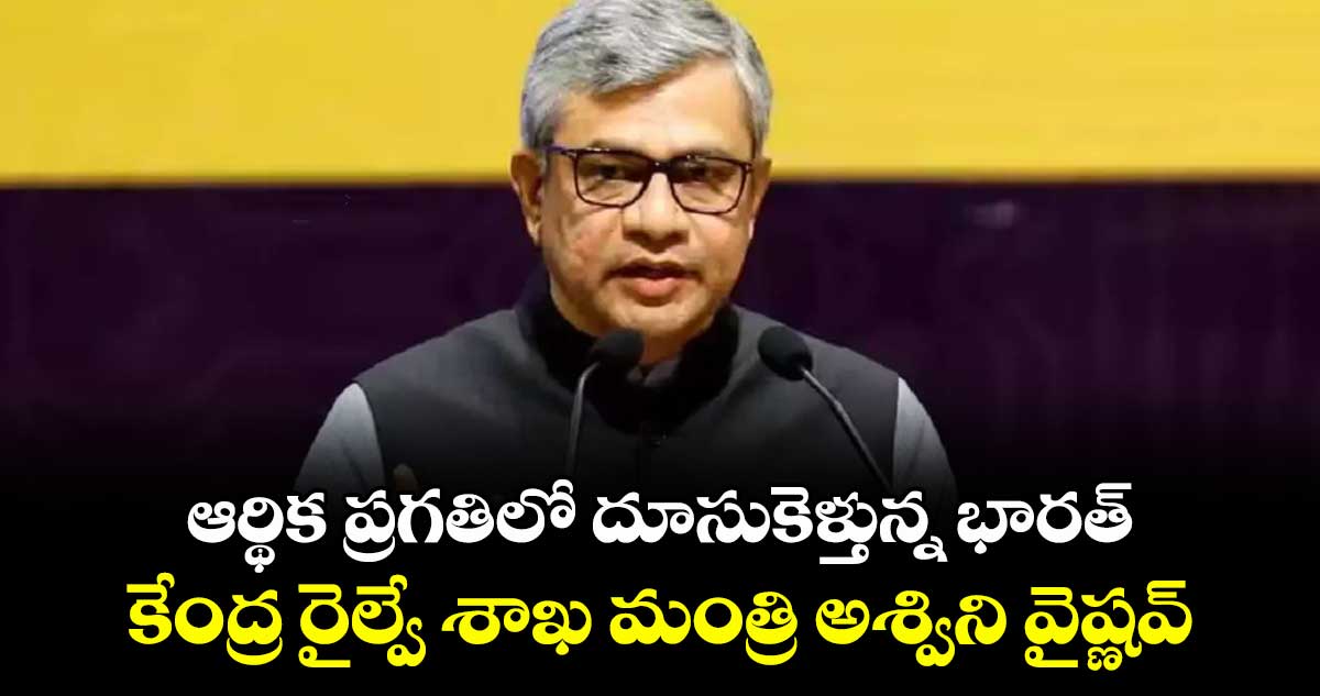 ఆర్థిక ప్రగతిలో దూసుకెళ్తున్న భారత్ ..కేంద్ర రైల్వే శాఖ మంత్రి అశ్విని వైష్ణవ్