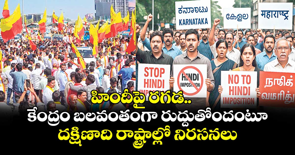 హిందీపై రగడ.. కేంద్రం బలవంతంగా రుద్దుతోందంటూ దక్షిణాది రాష్ట్రాల్లో నిరసనలు