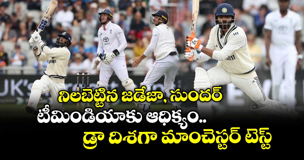 IND vs ENG 2025: నిలబెట్టిన జడేజా, సుందర్: టీమిండియాకు ఆధిక్యం.. డ్రా దిశగా మాంచెస్టర్ టెస్ట్