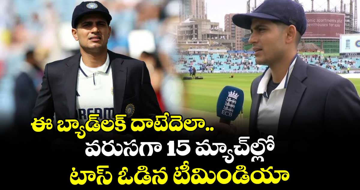 IND vs ENG 2025: ఈ బ్యాడ్లక్ దాటేదెలా.. వరుసగా 15 మ్యాచ్ల్లో టాస్ ఓడిన టీమిండియా