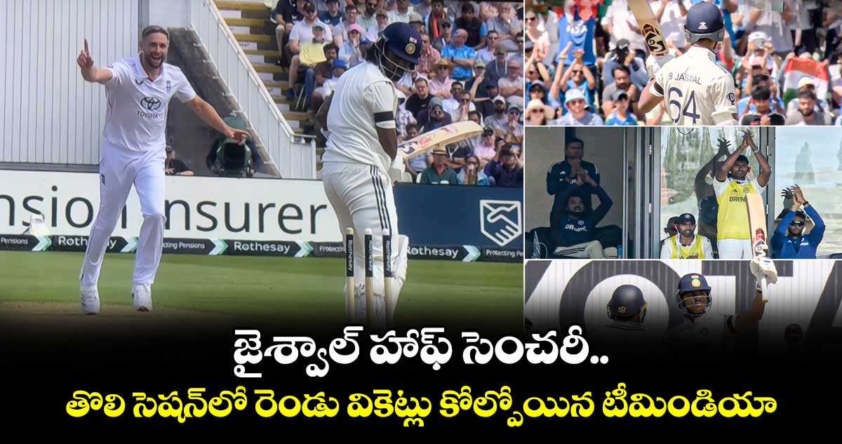 IND VS ENG 2025: జైశ్వాల్ హాఫ్ సెంచరీ.. తొలి సెషన్‌లో రెండు వికెట్లు కోల్పోయిన టీమిండియా
