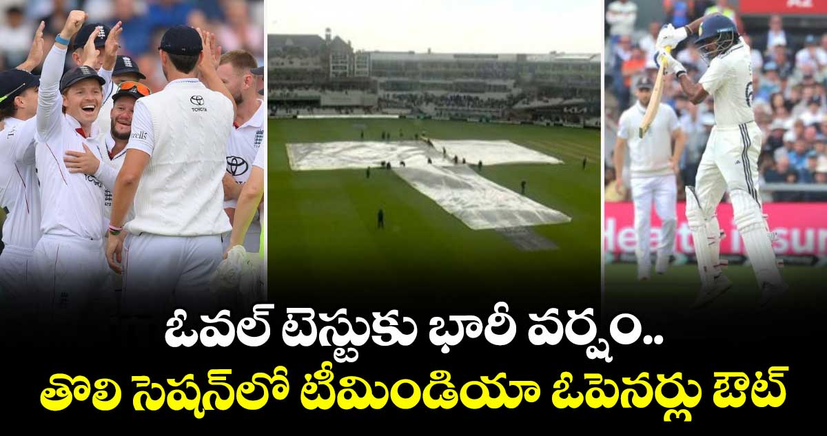 IND vs ENG 2025: ఓవల్ టెస్టుకు భారీ వర్షం.. తొలి సెషన్లో టీమిండియా ఓపెనర్లు ఔట్