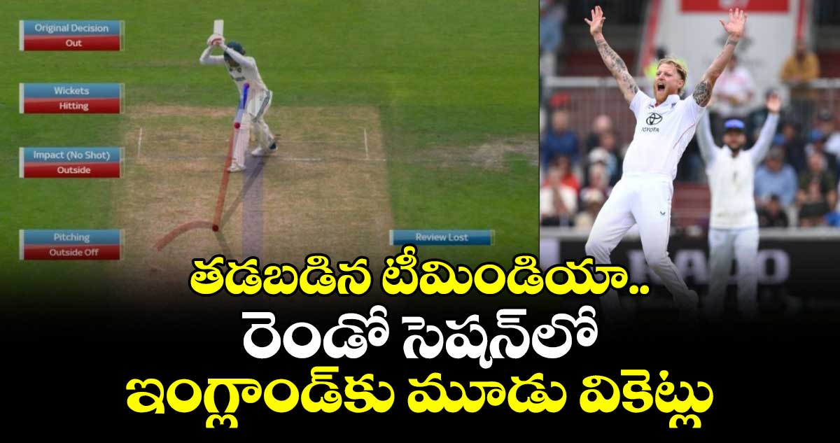IND vs ENG 2025: తడబడిన టీమిండియా.. రెండో సెషన్లో ఇంగ్లాండ్కు మూడు వికెట్లు