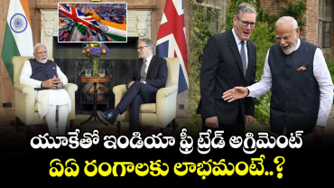 యూకేతో ఇండియా ఫ్రీ ట్రేడ్ అగ్రిమెంట్.. ఏఏ రంగాలకు లాభమంటే..?