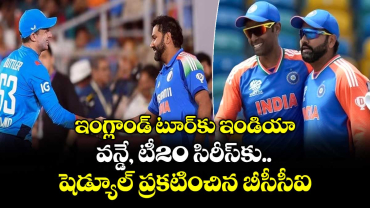 IND vs ENG 2026: ఇంగ్లాండ్ టూర్‌కు ఇండియా.. వన్డే, టీ20 సిరీస్‌కు షెడ్యూల్ ప్రకటించిన బీసీసీఐ