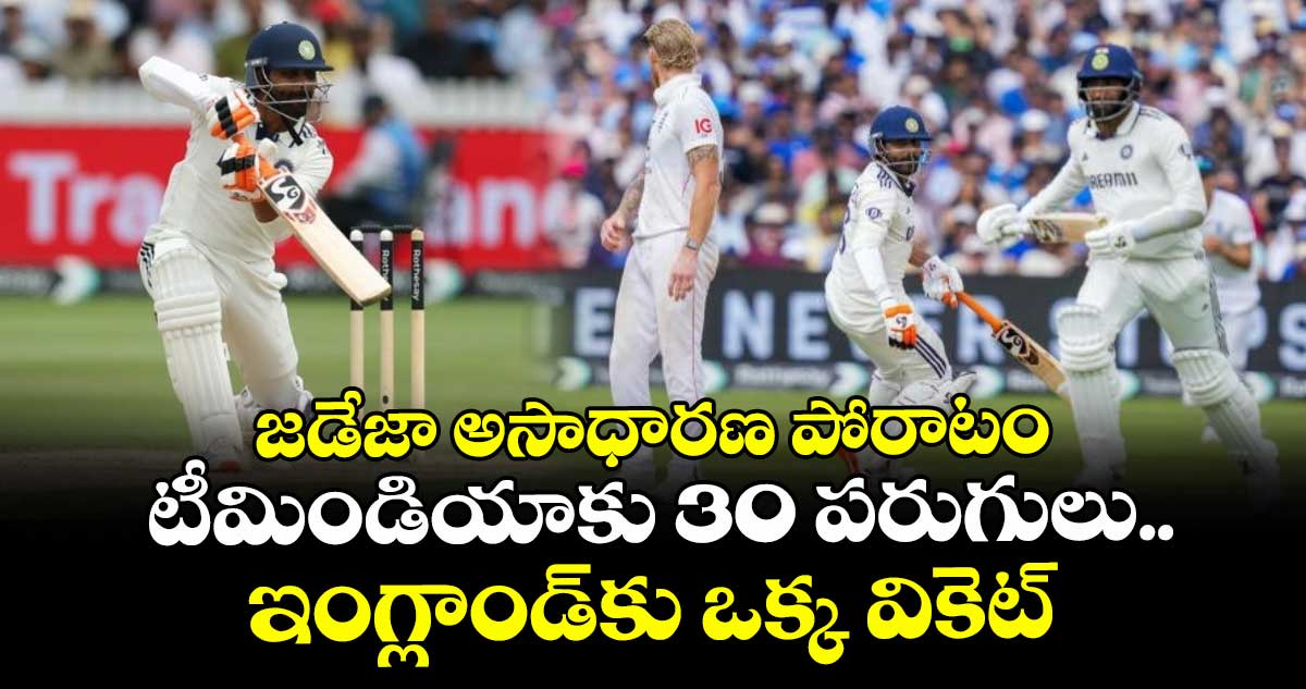 IND vs ENG 2025: జడేజా అసాధారణ పోరాటం: టీమిండియాకు 30 పరుగులు.. ఇంగ్లాండ్కు ఒక్క వికెట్