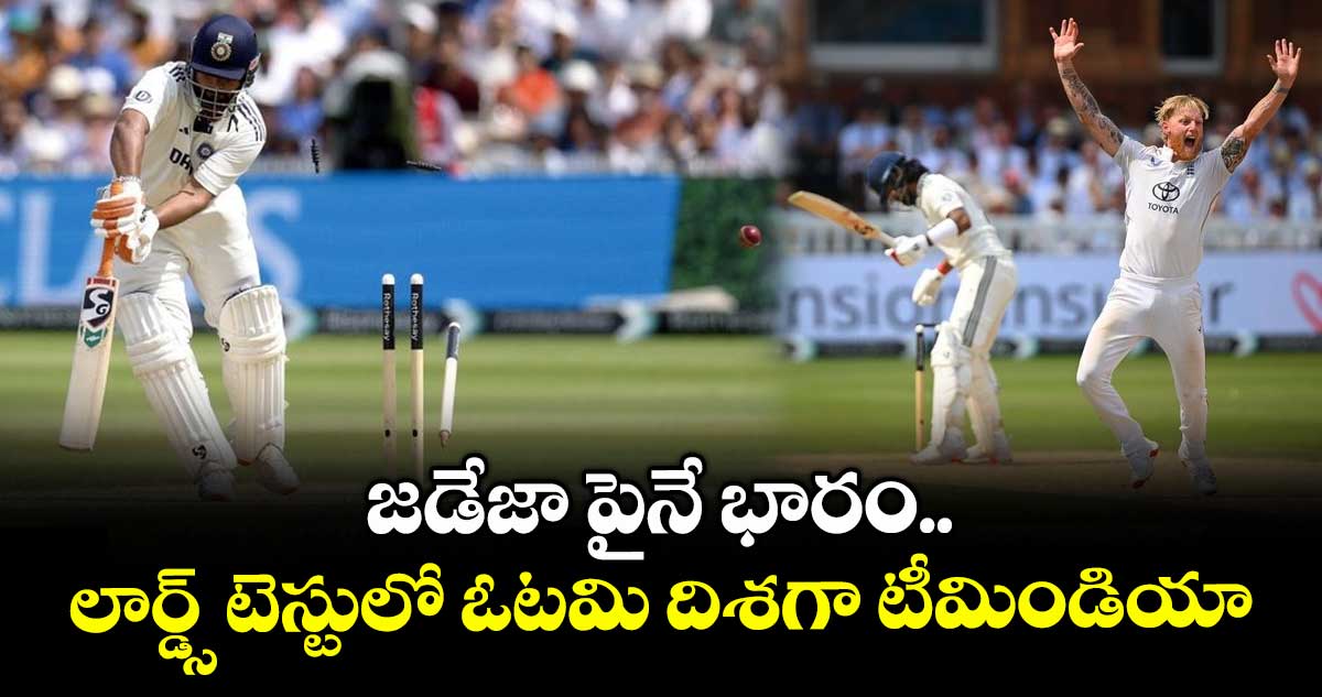 IND vs ENG 2025: జడేజా పైనే భారం.. లార్డ్స్ టెస్టులో ఓటమి దిశగా టీమిండియా