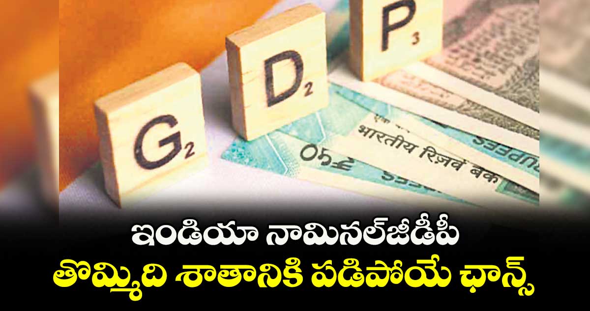 ఇండియా నామినల్జీడీపీ తొమ్మిది శాతానికి పడిపోయే ఛాన్స్: జెఫరీస్ అంచనా