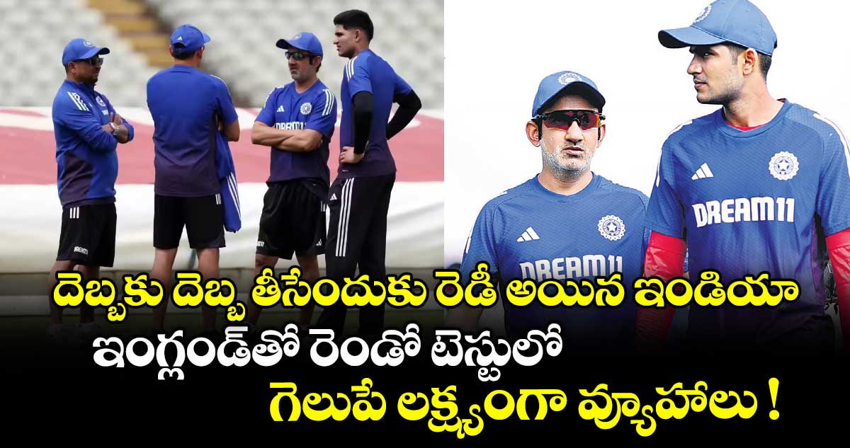 దెబ్బకు దెబ్బ తీసేందుకు రెడీ అయిన ఇండియా.. ఇంగ్లండ్తో రెండో టెస్టులో గెలుపే లక్ష్యంగా వ్యూహాలు !