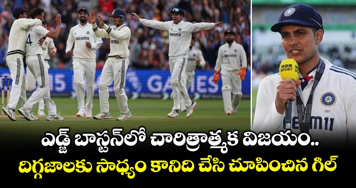 IND VS ENG 2025: ఎడ్జ్ బాస్టన్లో చారిత్రాత్మక విజయం.. దిగ్గజాలకు సాధ్యం కానిది చేసి చూపించిన గిల్
