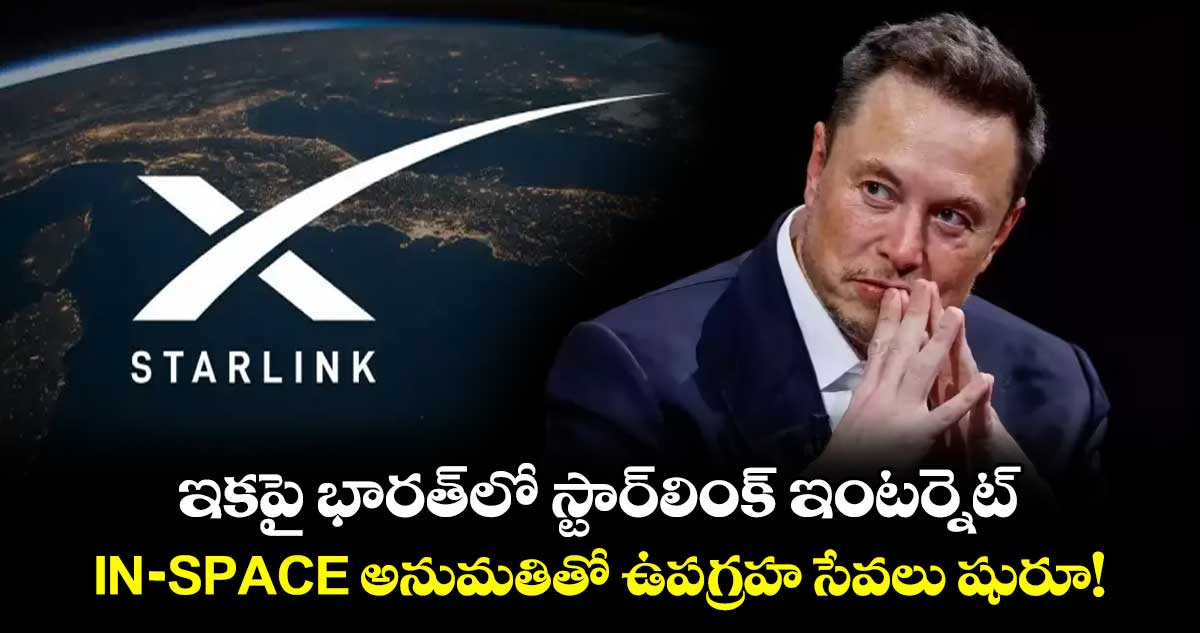 ఇకపై భారత్లో స్టార్లింక్ ఇంటర్నెట్..IN-SPACE అనుమతితో ఉపగ్రహ సేవలు షురూ!