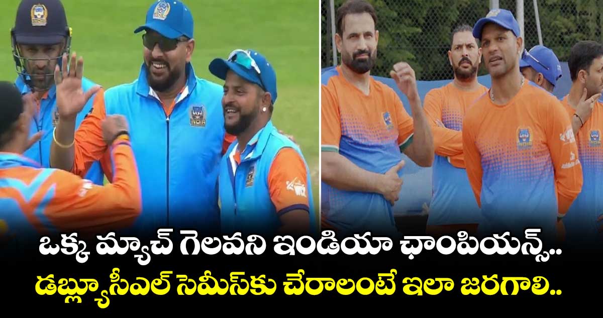 WCL 2025: ఒక్క మ్యాచ్ గెలవని ఇండియా ఛాంపియన్స్.. డబ్ల్యూసీఎల్ సెమీస్‌కు చేరాలంటే ఇలా జరగాలి.. 