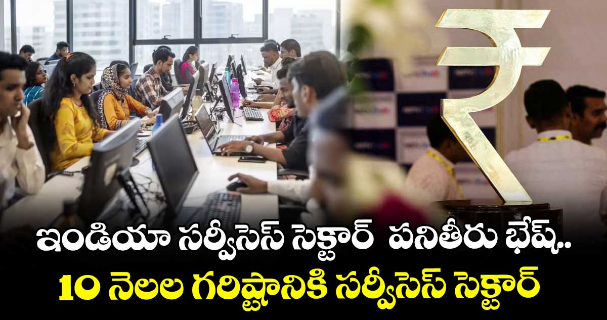 ఇండియా సర్వీసెస్ సెక్టార్ పనితీరు భేష్..10 నెలల గరిష్టానికి సర్వీసెస్ సెక్టార్