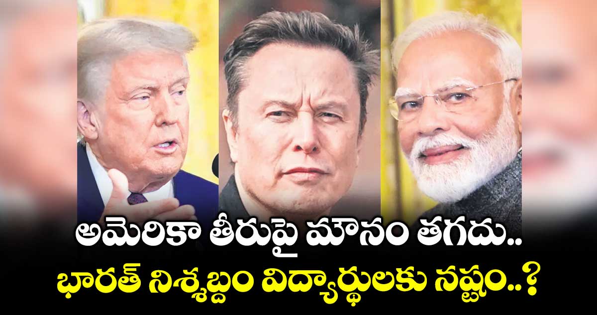 అమెరికా తీరుపై మౌనం తగదు.. భారత్ నిశ్శబ్దం విద్యార్థులకు నష్టం..?