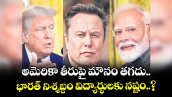 అమెరికా తీరుపై మౌనం తగదు.. భారత్ నిశ్శబ్దం విద్యార్థులకు నష్టం..?