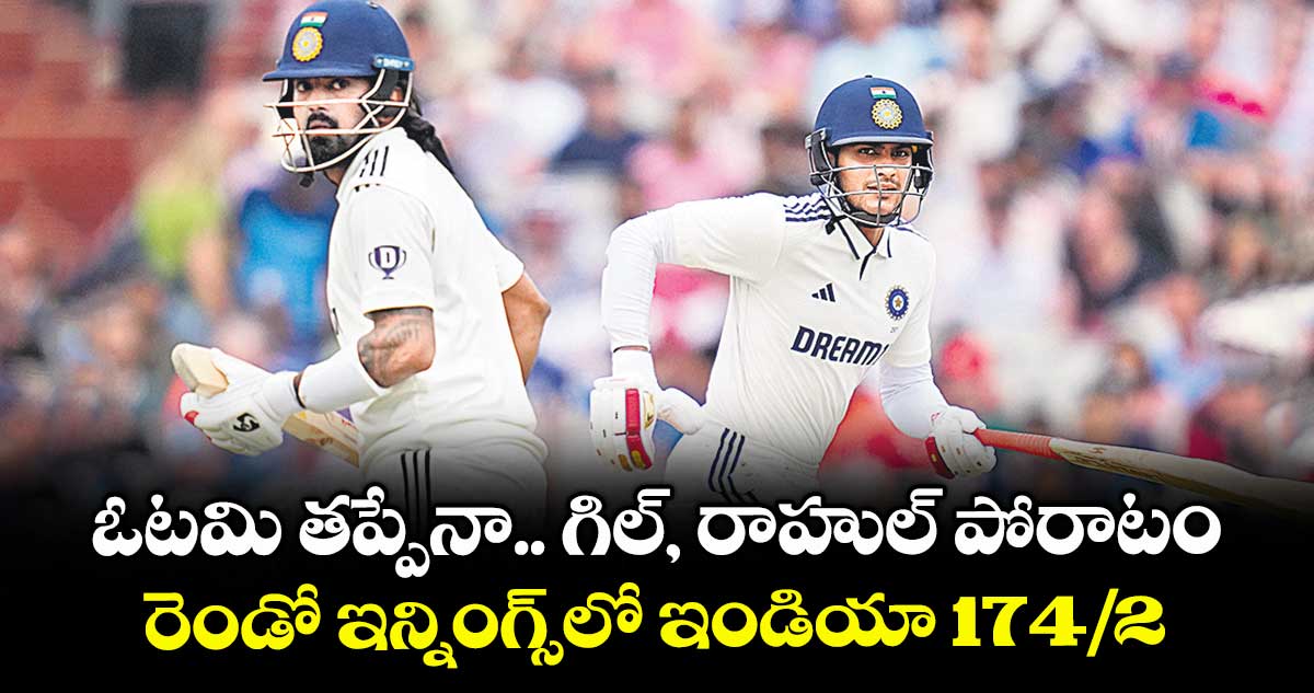 ఓటమి తప్పేనా.. గిల్, రాహుల్ పోరాటం.. రెండో ఇన్నింగ్స్లో ఇండియా 174/2