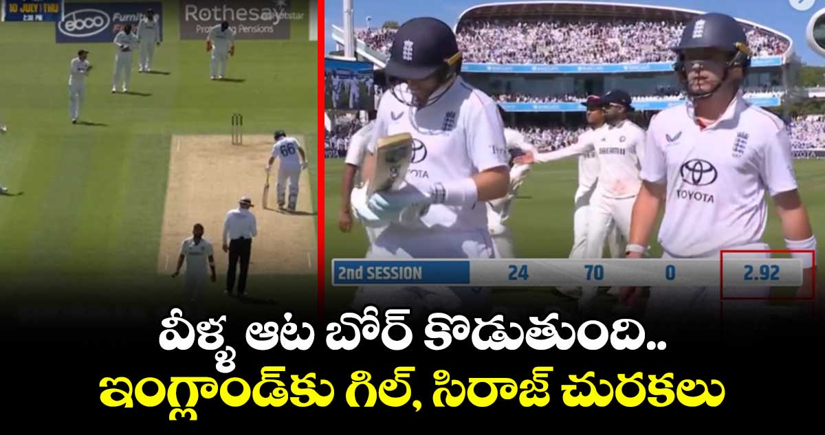 IND vs ENG 2025: వీళ్ళ ఆట బోర్ కొడుతుంది.. ఇంగ్లాండ్‌కు గిల్, సిరాజ్ చురకలు
