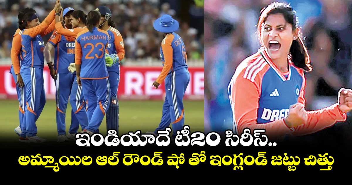 ఇండియాదే టీ20 సిరీస్.. అమ్మాయిల ఆల్ రౌండ్ షో తో ఇంగ్లండ్ జట్టు చిత్తు