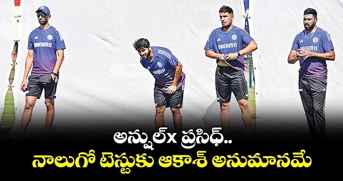 అన్షుల్x ప్రసిధ్.. నాలుగో టెస్టుకు ఆకాశ్ అనుమానమే
