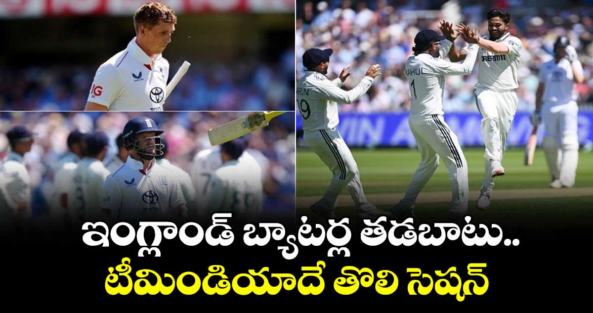 IND vs ENG 2025: ఇంగ్లాండ్ బ్యాటర్ల తడబాటు.. టీమిండియాదే తొలి సెషన్