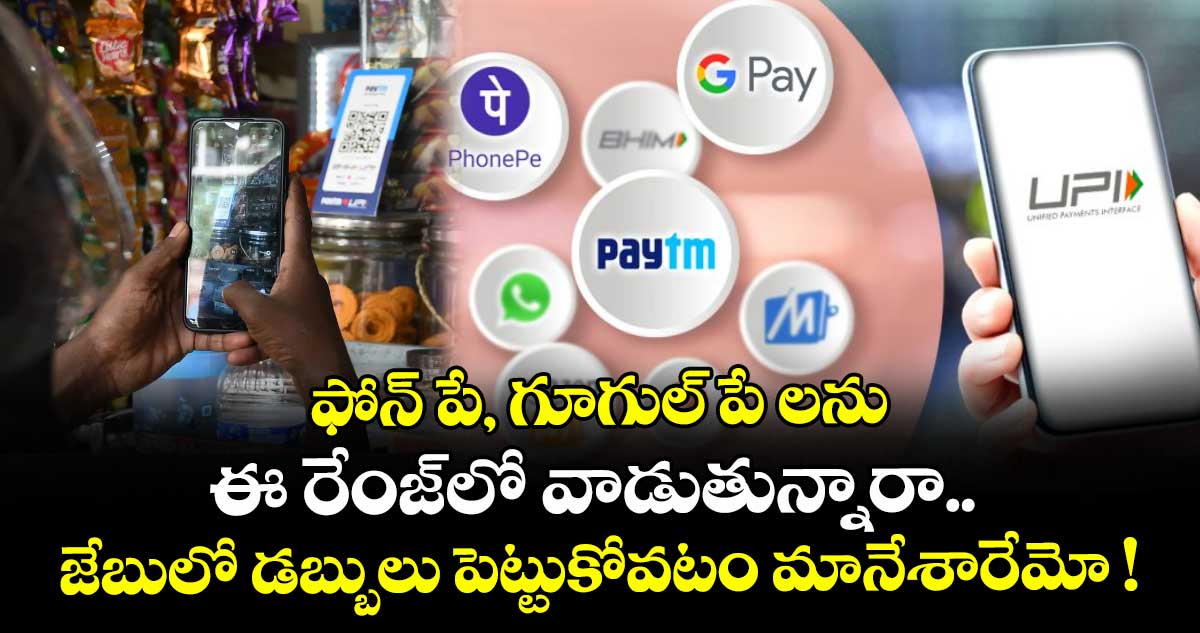 UPI payments: ఫోన్ పే, గూగుల్ పే లను ఈ రేంజ్⁬లో వాడుతున్నారా.. జేబులో డబ్బులు పెట్టుకోవటం మానేశారేమో !