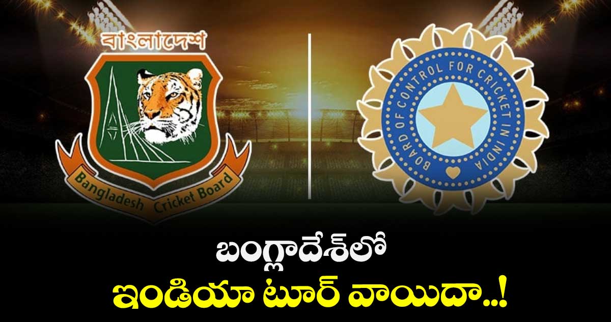 బంగ్లాదేశ్లో ఇండియా టూర్ వాయిదా..!