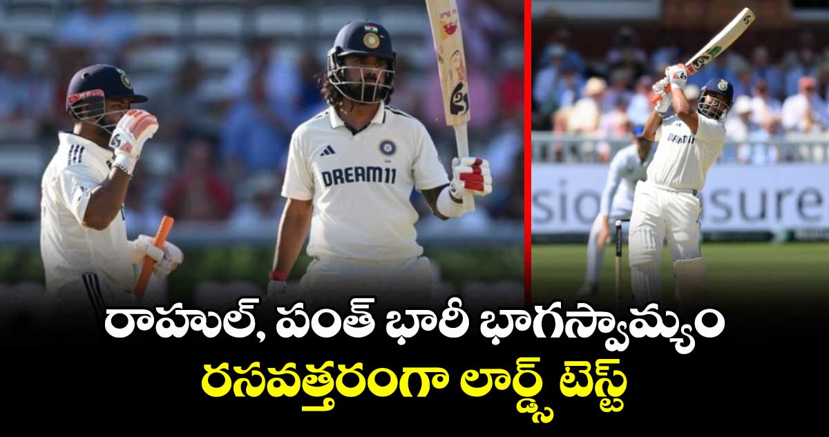 IND vs ENG 2025: రాహుల్, పంత్ భారీ భాగస్వామ్యం.. రసవత్తరంగా లార్డ్స్ టెస్ట్