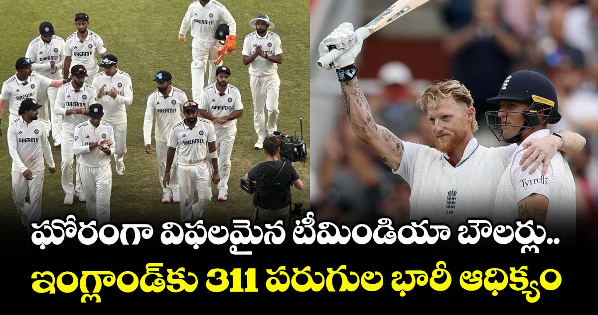 IND vs ENG 2025: ఘోరంగా విఫలమైన టీమిండియా బౌలర్లు.. ఇంగ్లాండ్‌కు 311 పరుగుల భారీ ఆధిక్యం