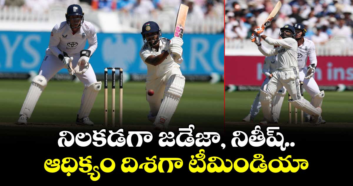 IND vs ENG 2025: నిలకడగా జడేజా, నితీష్.. ఆధిక్యం దిశగా టీమిండియా