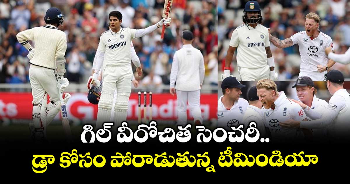 IND vs ENG 2025: 64 ఓవర్లు.. 6 వికెట్లు: గిల్ వీరోచిత సెంచరీ.. డ్రా కోసం పోరాడుతున్న టీమిండియా
