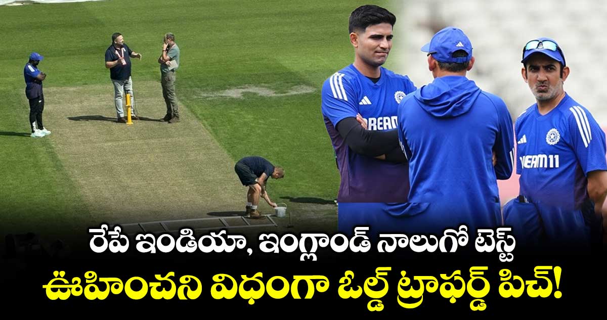 IND vs ENG 2025: రేపే ఇండియా, ఇంగ్లాండ్ నాలుగో టెస్ట్.. ఊహించని విధంగా ఓల్డ్ ట్రాఫర్డ్ పిచ్!