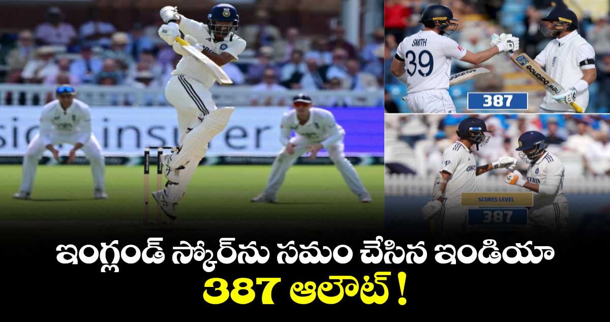 India vs England: ఇంగ్లండ్ స్కోర్ను సమం చేసిన ఇండియా.. 387 ఆలౌట్ !
