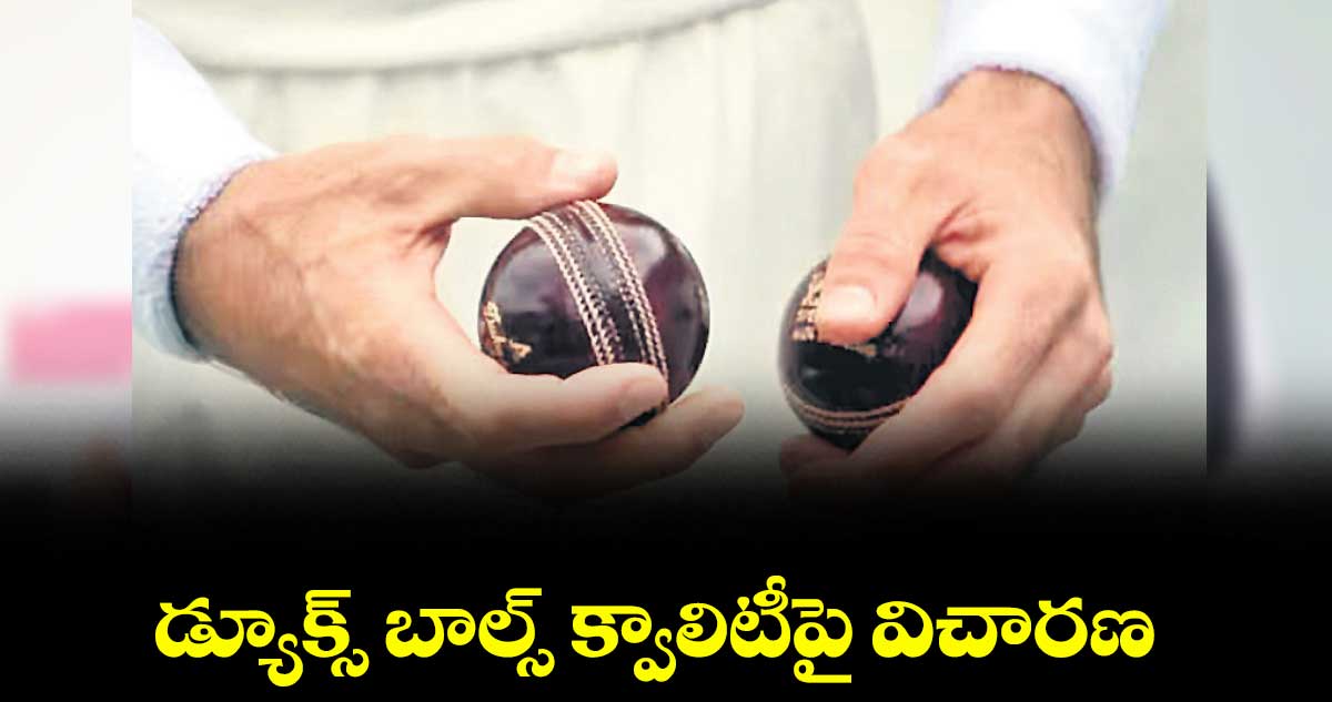 డ్యూక్స్‌‌‌‌ బాల్స్‌‌‌‌ క్వాలిటీపై విచారణ 