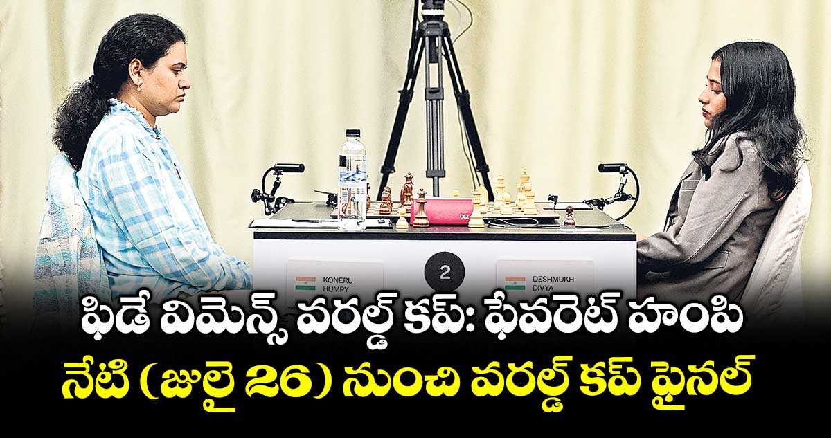 ఫిడే విమెన్స్ వరల్డ్ కప్‌‌‌‌‌‌‌‌‌‌‌‌‌‌‌‌‌‌‌‌‌‌‌‌‌‌‌‌‌‌‌‌‌‌‌‌‌‌‌‌‌‌‌‌‌‌‌‌‌‌‌‌‌‌‌‌‌‌‌‌‌‌‌‌: ఫేవరెట్‌‌‌‌‌‌‌‌‌‌‌‌‌‌‌‌‌‌‌‌‌‌‌‌‌‌‌‌‌‌‌‌‌‌‌‌‌‌‌‌‌‌‌‌‌‌‌‌‌‌‌‌‌‌‌‌‌‌‌‌‌‌‌‌ హంపి.. నేటి (జులై 26) నుంచి వరల్డ్ కప్‌‌‌‌‌‌‌‌‌‌‌‌‌‌‌‌‌‌‌‌‌‌‌‌‌‌‌‌‌‌‌‌‌‌‌‌‌‌‌‌‌‌‌‌‌‌‌‌‌‌‌‌‌‌‌‌‌‌‌‌‌‌‌‌ ఫైనల్‌‌‌‌‌‌‌‌‌‌‌‌‌‌‌‌‌‌‌‌‌‌‌‌‌‌‌‌‌‌‌‌‌‌‌‌‌‌‌‌‌‌‌‌‌‌‌‌‌‌‌‌‌‌‌‌‌‌‌‌‌‌‌‌