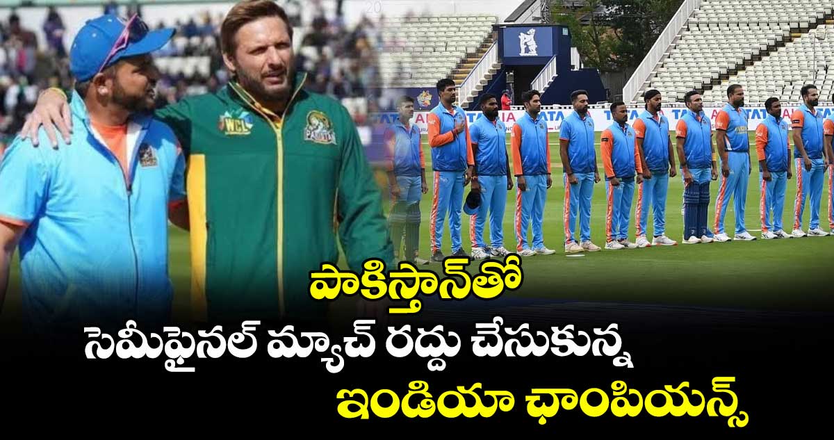 WCL 2025: పాకిస్తాన్‌తో సెమీఫైనల్ మ్యాచ్ రద్దు చేసుకున్న ఇండియా ఛాంపియన్స్