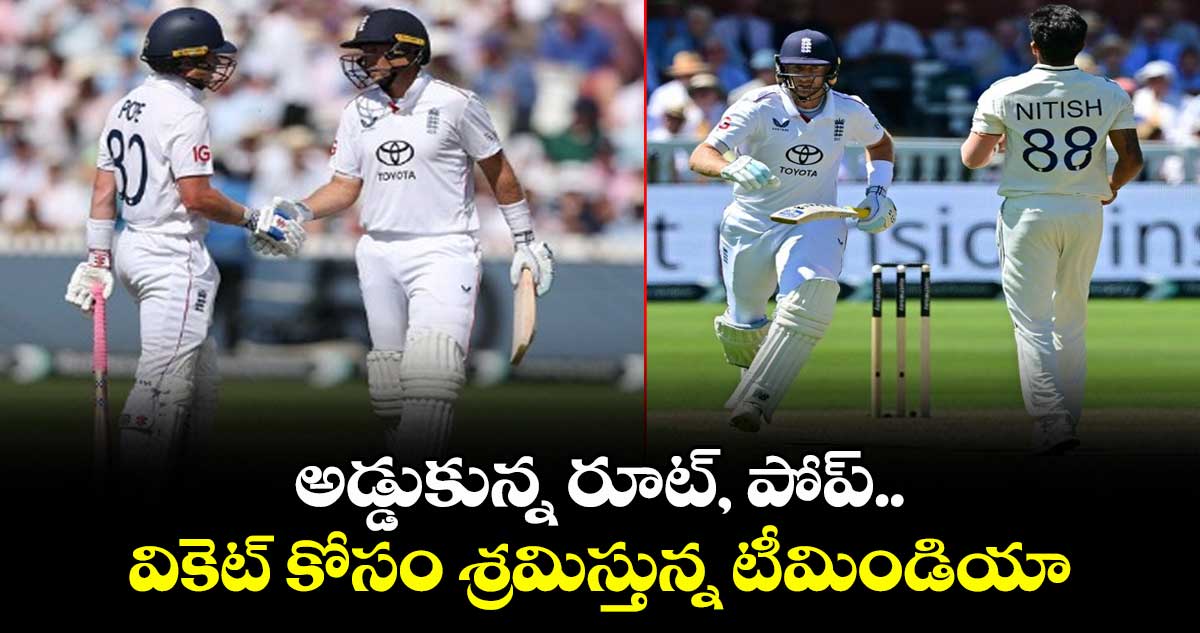 IND vs ENG 2025: అడ్డుకున్న రూట్, పోప్.. వికెట్ కోసం శ్రమిస్తున్న టీమిండియా